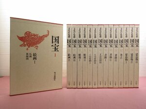 大型本 『 文化庁監修 国宝　全15巻セット　絵画/彫刻/工芸品/書跡/考古/建造物 』 毎日新聞社