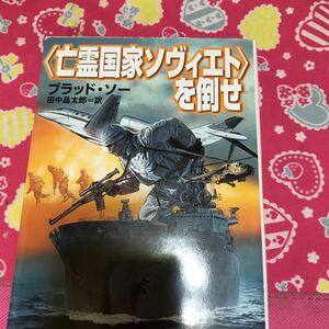 即決 亡霊国家ソヴィエトを倒せ　ブラッド・ソー　ハヤカワ文庫　アメリカ合衆国各地に核爆弾が仕掛けられた