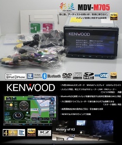 ★彩速MDV-M705★最新2024年春地図＋オービス+ハイレゾ★フルセグTV/DVD/SD/Bluetooth/USB/iPod★アンテナ/配線/マイク一式付属!即使用可能