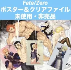 Fate/Zero ポスター＆クリアファイルセット