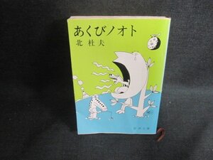 あくびノオト　北杜夫　カバー折れ有・シミ日焼け強/AAZA