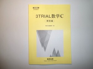 新課程　教科書傍用　３TRIAL　数学C〔ベクトル，複素数平面，式と曲線〕　数研出版　別冊解説編のみ