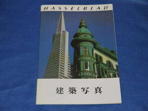 当時もの　Hasselblad　ハッセルブラッド 　建築写真　カタログ 　小冊子