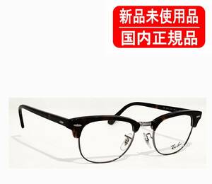 国内正規品 Ray-Ban CLUBMASTER OPTICS RB5154 2012 49-21 RX5154 レイバン クラブマスター フレーム 眼鏡 保証書