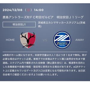 12/8鹿島アントラーズ FC町田ゼルビア戦 「鹿チケ」500円クーポンコード