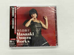 河合奈保子 Masaki Omura Works 〜大村雅朗作品集〜 未開封