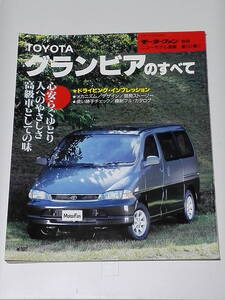 モーターファン別冊 TOYOTA グランビアのすべて ニューモデル速報 第167弾