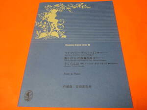 ♪フルート楽譜　ムラマツオリジナルシリーズ40 別冊パート譜付 マイ・ファニー・ヴァレンタイン／飾りのついた四輪馬車／さくらんぼ