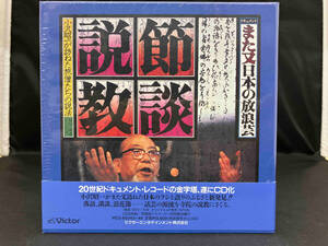 未開封品　小沢昭一 CD また又日本の放浪芸 節談説教