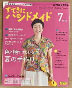 【ダメージあり】NHKすてきにハンドメイド2024年7月号 色と柄ではじける/アロハシャツ/ヌビバッグ/葉っぱ切り絵/ワンピース 〒185円