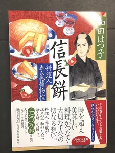 ※配送料無料※ 和田はつ子　「信長餅 料理人季蔵捕物控 」　＜文庫本＞　