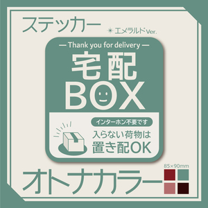 【オトナカラーの宅配BOXステッカー・エメラルドVer.】～+150円でマグネットタイプに変更可能～ 宅配ボックスステッカー／置き配ステッカー