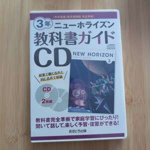 【新品未開封】ニューホライズン教科書ガイドCD3年 中学英語