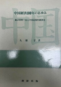 中国経済100年のあゆみ : 統計資料で見る中国近現代経済史