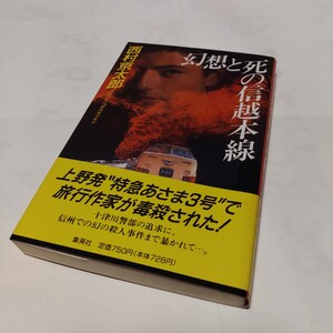 NKS　★★　（集英社） ★　『 幻想と死の信越本線 』　★★ 西村京太郎 (著) ★ 　【初版】　