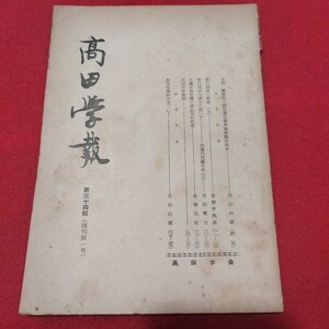 高田学報 第34集 昭和28 仏教雑誌 高田山蔵 検)仏陀浄土真宗浄土宗真言宗天台宗日蓮宗空海親鸞法然密教禅宗臨済宗 古書和書古文書写本PD