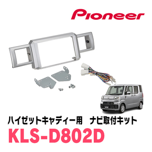 ハイゼットキャディー(H28/6～R3/3)用　パイオニア/KLS-D802D　ナビゲーション取付キット(8インチ)　カロッツェリア正規品販売店