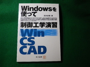 ■Windowsを使って制御工学演習　武内良樹　共立出版■FASD2024100841■