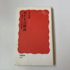 女たちの韓流 山下英愛著 岩波書店