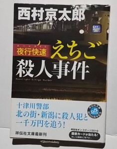 夜行快速えちご殺人事件　西村京太郎　祥伝社文庫