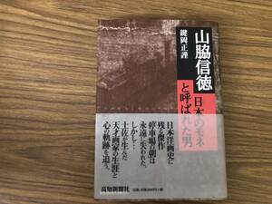 鍵岡正謹 / 山脇信徳　日本のモネと呼ばれた男　/Z303