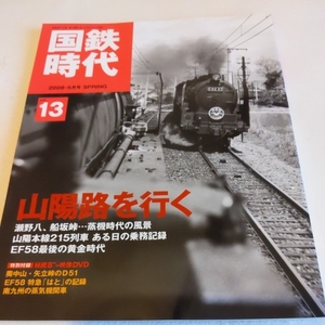 『国鉄時代vol13山陽路を行くDVD付』4点送料無料鉄道関係本多数出品中DVD起動確認済