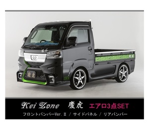 ●Kei-Zone 軽トラ ハイゼットトラック S510P(R3/12～) 慶虎 エアロ3点KIT(Ver.2)