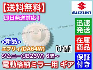 在庫/即納【送料無料】JB23W ジムニー 6型～ / エブリィ DA64W【電動格納ミラー リペア ギア 30歯】格納不良に！ サイドミラー 故障