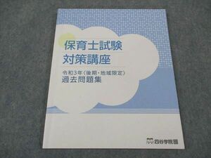 XG05-034 四谷学院 通信講座 保育士試験対策講座 令和3年(後期・地域限定) 過去問題集 2022年合格目標 ☆ 10m4B