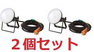 訳あり TRUSCO　トラスコ　 LED投光器20W　【２個】　VCT0.75/３芯/10m電線　　 ポッキンプラグ　　一般照明　 工事用照明　室内＆屋外用 