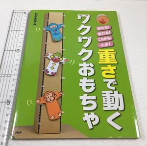 即決　未読未使用品　全国送料無料♪　重さで動くワクワクおもちゃ―おちる!まわる!ころがる!とぶ!　ヒダオサム　JAN- 9784569778747