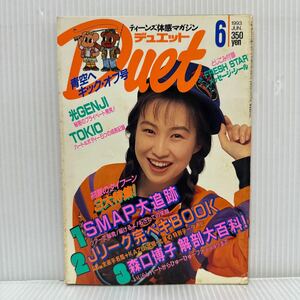 Duet デュエット 1993年6月号 シール付★森口博子/光GENJI/TOKIO/SMAP/KinKi Kids /内田有紀/松田聖子/福山雅治/裕木奈江/アイドル