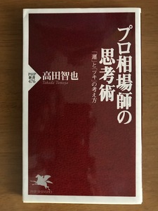 プロ相場師の思考術 　「運」と「ツキ」の考え方