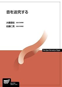 [A01543298]音を追究する (放送大学教材) 大橋 理枝; 佐藤 仁美