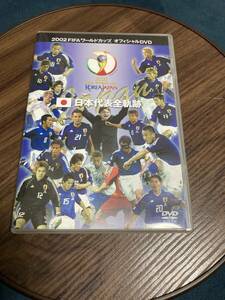 2002 FIFA ワールドカップ　日本代表全軌跡　トルシエ　特典付き　正規品　中古！