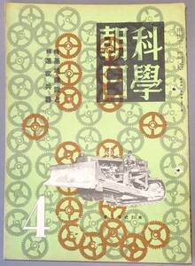 科學朝日 　４月號（第四巻 第四號/B5版/昭和19年4月/朝日新聞東京本社/レトロ/JUNK)