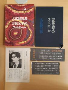 【菊水-9861】 (HG)/大江健三郎/万延元年のフットボール/講談社/単行本/昭和42年2刷/ジャンク品（yu）