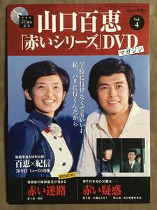 【 送料無料！・今となってはとっても希少な未使用品です！】★山口百恵「赤いシリーズ」DVDマガジン◇Vol.4◇全3話/約135分★