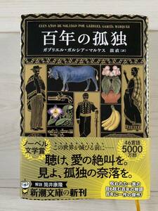 新潮文庫　百年の孤独　 ガルシア＝マルケス