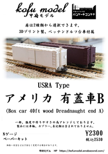 アメリカ有蓋車B　Nゲージ　甲府モデル（パンケーキコンテナ）