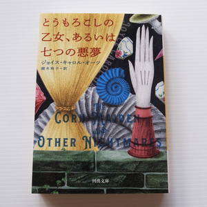 ●ジョイス・キャロル・オーツ「とうもろこしの乙女、あるいは七つの悪夢」●美品*河出文庫