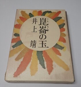 ●「崑崙の玉」　井上靖　文芸春秋