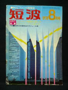 月刊　短波　【1976年8月号】ANT特集 アンテナの効果的な張り方/ループアンテナの作り方　★付録付いています　日本BCL連盟刊