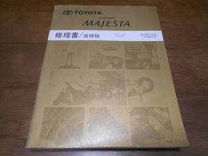 J1781 / CROWN MAJESTA クラウンマジェスタ URS20# UZS20# 修理書 追補版 2010-12