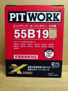 液漏れ保証有り！ ピットワーク カーバッテリー 55B19R 充電制御対応