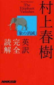 村上春樹「象の消滅」英訳完全読解/村上春樹(著者),NHK出版(編者)