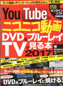 YouTubeとニコニコ動画をDVD＆ブルーレイにしてTVで見る本2017