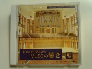 CD◆TOKOROZAWA MUSEの響き 松居直美 所沢ミューズ/オルガン ケース割れ