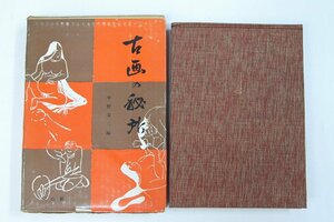 古画の秘所　編：中野栄三　昭和43年　雄山閣＊Mo.155