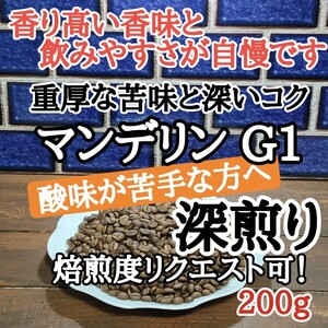 コーヒー豆 注文後焙煎 マンデリン G1 200g 自家焙煎#はなまる珈琲